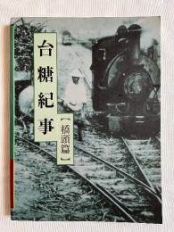 『台糖紀事【橋頭篇】』