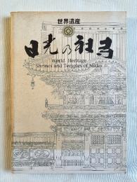 日光の社寺  世界遺産