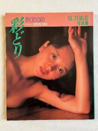 彩どり 原真祐美写真集
IRODORI