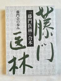 「藤門医林」合本 藤門会の歩み
