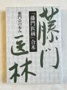 「藤門医林」合本 藤門会の歩み