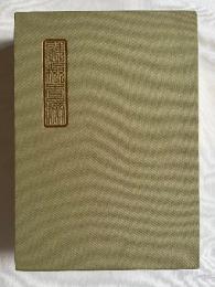 19世紀の郵便 東京の消印を中心として 解説編・資料編・全3冊揃