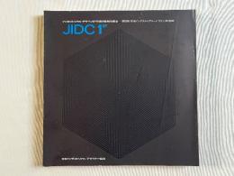 インダストリアル・デザインの今日の役割を探る JIDC
 第1回日本インダストリアル・デザイン会議録