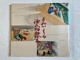 改訂版 よみがえる源氏物語絵巻 平成復元絵巻のすべて 図録