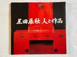 黒田辰秋 人と作品 図録