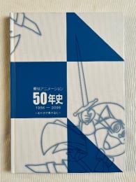 東映アニメーション50年史  1956-2006  走り出す夢の先に