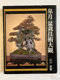 皐月 盆栽技術大観
