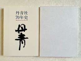 丹青社70年史 1946–2015展示・ディスプレイの歴史