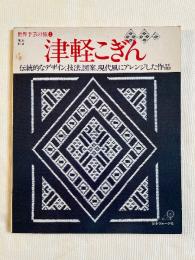 世界手芸の旅2 津軽こぎん 
伝統的なデザイン、技法、図案、現代風にアレンジした作品