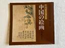 図録 橋本コレクション中国の絵画  明・清・近代