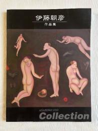 伊藤朝彦作品集 ASAHIKO ITO Collection