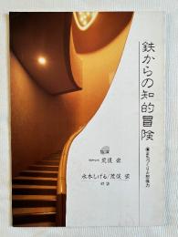 鉄からの知的冒険 まちづくりと想像力