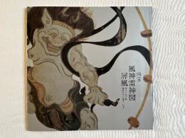 図録 国宝風神雷神図屏風  宗達・光琳・抱一琳派芸術の継承と創造