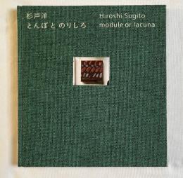 杉戸洋 とんぼとのりしろ 図録
