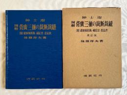 改訂版 紳士服図解背廣三揃の裁断裁縫 附最新製図集・補正法・差込法