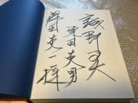 栗田英男謹呈署名入り 伊萬里 IMARI