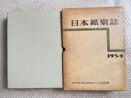 日本鉱泉誌