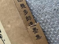 西田幾多郎遺墨集 上製豪華版