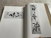 西田幾多郎遺墨集 上製豪華版