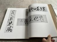 西田幾多郎遺墨集 上製豪華版