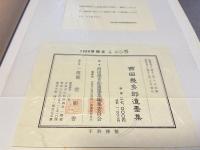 西田幾多郎遺墨集 上製豪華版