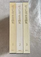 ヴァン ゴッホ全画集 全3巻揃 図版