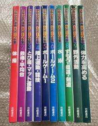 少年少女の体育 スポーツ全集1〜10 全10巻揃