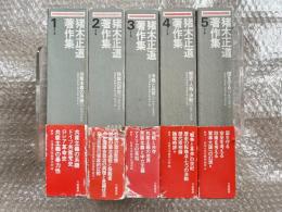 猪木正道著作集 1〜5 全5冊揃 全巻月報付属