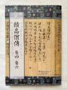 續高僧傳 巻四 巻六