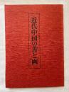 近代中国の書と画