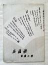 呉昌碩 篆書三種