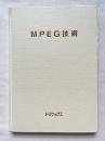 MPEG技術