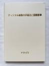 ディジタル画像の評価法と国際標準