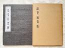 濠叟篆書冊