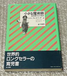 『小さな魔術師  幼児期の心の発達』