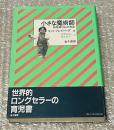 『小さな魔術師  幼児期の心の発達』