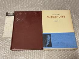 対人関係の心理学