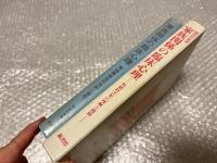 家族関係の臨床心理  情緒障害児の理解と援助