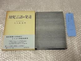 幼児言語の発達