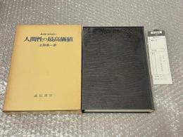 人間性の最高価値