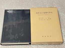 投影法の基礎的研究  Rosenzweig P-F Studyを中心として