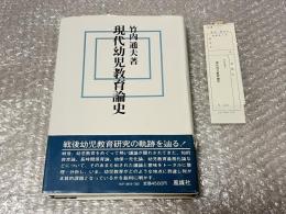 現代幼児教育論史