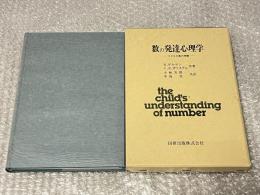 数の発達心理学  子どもの数の理解