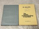 数の発達心理学  子どもの数の理解