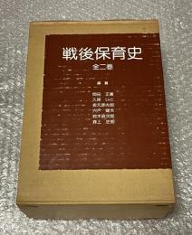 戦後保育史 全二巻揃