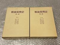 戦後保育史 全二巻揃