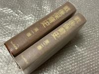 戦後保育史 全二巻揃