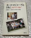カール・ロジャーズとともに  
カール&ナタリー・ロジャーズ来日ワークショップの記録
