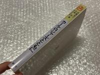 カール・ロジャーズとともに  
カール&ナタリー・ロジャーズ来日ワークショップの記録