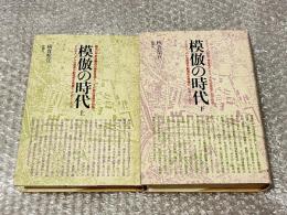 模倣の時代 上・下巻2冊揃